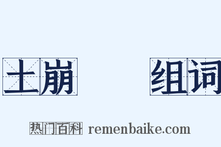 土崩魚爛组词是什么意思的图片